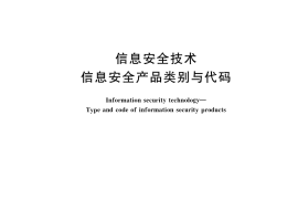 GB／T 25066-2020 信息安全技术 信息安全产品类别与代码