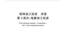 GB／T 14896.3-2009 特种加工机床 术语 第3部分：电解加工机床