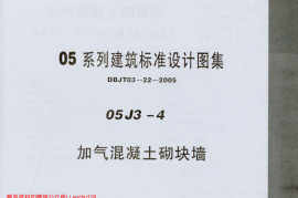 05J3-4 加气混凝土砌块墙