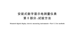 GB／T 22264.8-2022 安装式数字显示电测量仪表 第8部分：试验方法