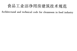 GB50687-2011 食品工业洁净用房建筑技术规范