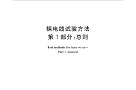 GB／T 4909.1-2009 裸电线试验方法 第1部分：总则
