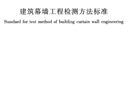 JGJT324-2014 建筑幕墙工程检测方法标准