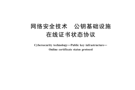 GB／T 19713-2025 网络安全技术 公钥基础设施 在线证书状态协议