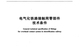 TBT2073-2010 电气化铁路接触网零部件技术条件