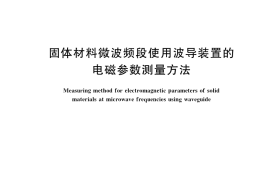 GB／T 35679-2017 固体材料微波频段使用波导装置的电磁参数测量方法