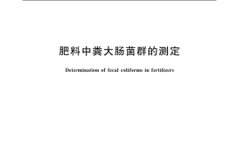 GB／T 19524.1-2004 肥料中粪大肠菌群的测定