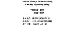 TB10041-2003 铁路工程地质遥感技术规程