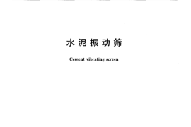JCT580-2010 水泥振动筛