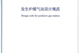 GB50195-2013 发生炉煤气站设计规范