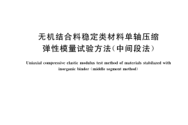 GB／T 38989-2020 无机结合料稳定类材料单轴压缩弹性模量试验方法（中间段法）