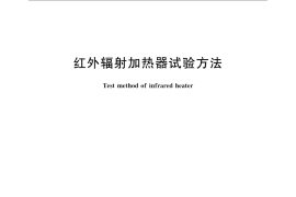 GB／T 7287-2008 红外辐射加热器试验方法