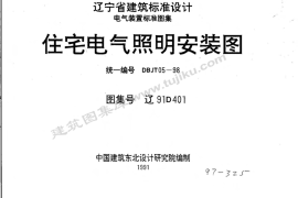 辽91D401 住宅电气照明安装图