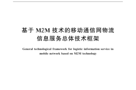 GB／T 32404-2015 基于M2M技术的移动通信网物流信息服务总体技术框架