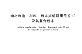 GB／T 39955-2021 增材制造 材料 粉末床熔融用尼龙12及其复合粉末