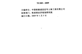 TZ205-2009 铁路通信工程施工技术指南