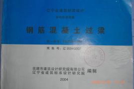辽2004G307 钢筋混凝土过梁