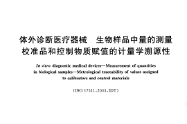 GB／T 21415-2008 体外诊断医疗器械生物样品中量的测量 校准品和控制物质赋值的计量学溯源性