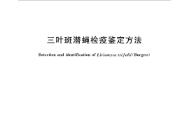 GB／T 28076-2011 三叶斑潜蝇检疫鉴定方法