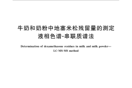 GB／T 22978-2008 牛奶和奶粉中地塞米松残留量的测定 液相色谱-串联质谱法