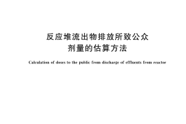 GB／T 42144-2022 反应堆流出物排放所致公众剂量的估算方法