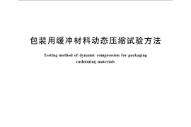 GB／T 8167-2008 包装用缓冲材料动态压缩试验方法