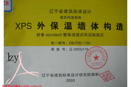 辽2003J116 XPS外保温墙体构造