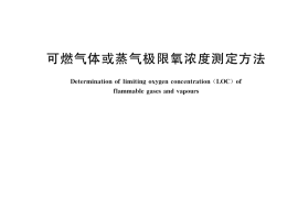 GB／T 38301-2019 可燃气体或蒸气极限氧浓度测定方法