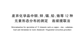 GB／T 43363-2023 废弃化学品中铜、锌、镉、铅、铬等12种元素形态分布的测定 连续提取法