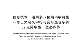 GB／T 30875-2014 信息技术 通用多八位编码字符集 八思巴文名义字符与变形显现字符 32点阵字型 忽必烈体
