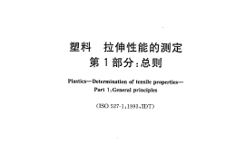 GBT1040.1-2006 塑料 拉伸性能的测定 第1部分：总则