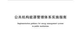 GB／T 32019-2015 公共机构能源管理体系实施指南