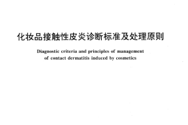 GB／T 17149.2-1997 化妆品接触性皮炎诊断标准及处理原则