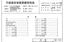 03J203 平屋面改坡屋面建筑构造