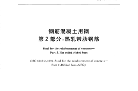 GB1499.2-2007 钢筋混凝土用钢 第2部分：热轧带肋钢筋