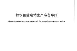 DLT1225-2013 抽水蓄能电站生产准备导则