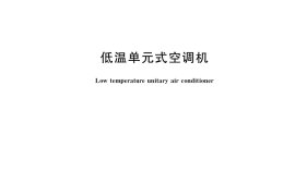 GB／T 20108-2017 低温单元式空调机