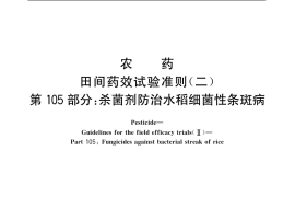 GB／T 17980.105-2004 农药 田间药效试验准则(二) 第105部分：杀菌剂防治水稻细菌性条斑病