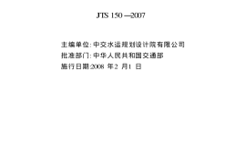 JTS150-2007 水运工程节能设计规范