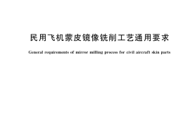 GB／T 38929-2020 民用飞机蒙皮镜像铣削工艺通用要求