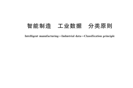 GB／T 42128-2022 智能制造 工业数据 分类原则