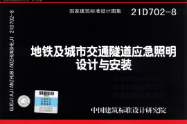 21D702-8 地铁及城市交通隧道应急照明设计与安装