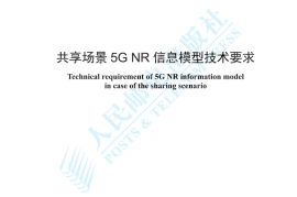 YDT 4764-2024 共享场景5G NR信息模型技术要求_高清正式版