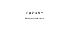 GB／T 34008-2017 防辐射混凝土