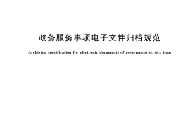 GB／T 42727-2023 政务服务事项电子文件归档规范