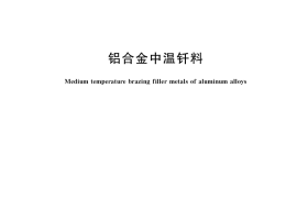 GB／T 37603-2019 铝合金中温钎料