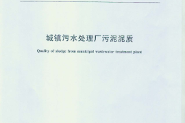 CJ247-2007 城镇污水处理厂污泥泥质