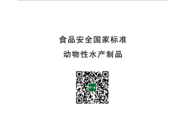 GB 10136-2015 食品安全国家标准 动物性水产标准