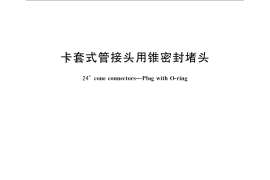 GB／T 3760-2008 卡套式管接头用锥密封堵头