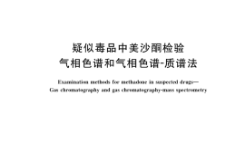 GB／T 39880-2021 疑似毒品中美沙酮检验 气相色谱和气相色谱-质谱法